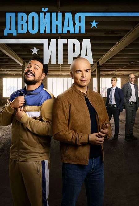 Постер. Сериал Двойная игра