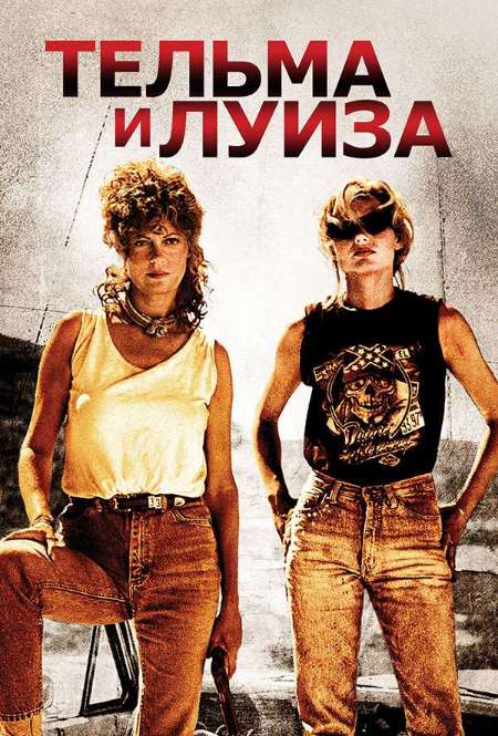 Постер. Фильм Тельма и Луиза