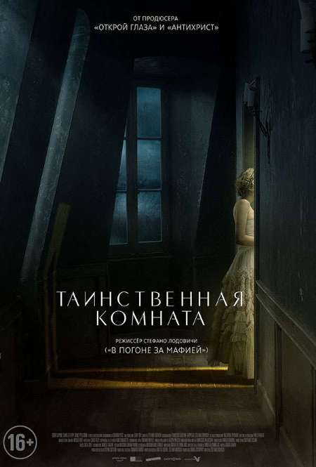 Постер. Фильм Таинственная комната