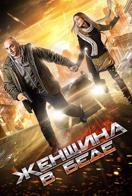 Постер. Сериал Женщина в беде