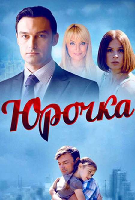 Постер. Сериал Юрочка