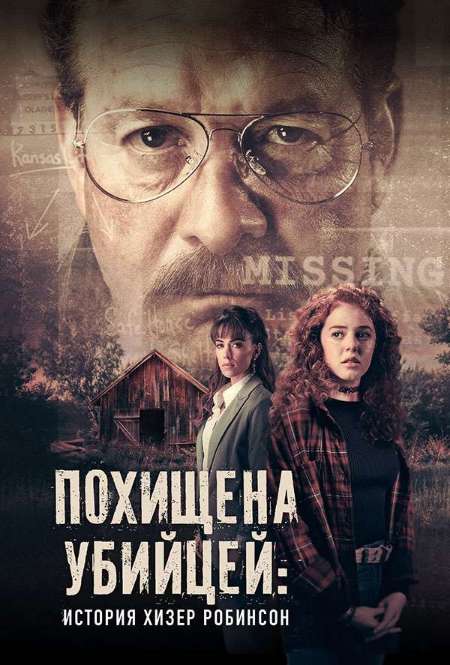 Постер. Фильм Похищена убийцей: история Хизер Робинсон