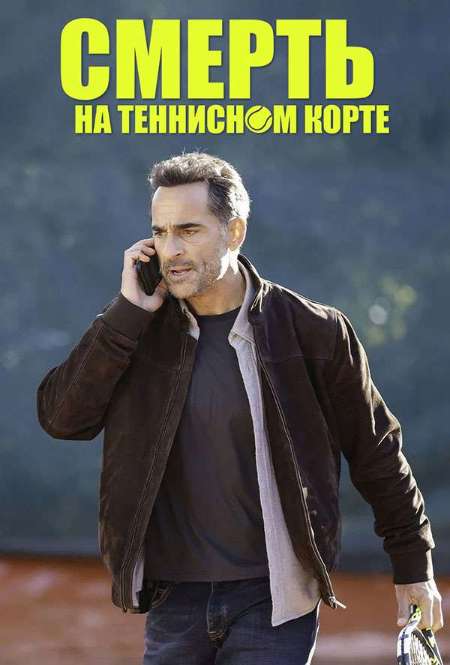 Постер. Фильм Смерть на теннисном корте