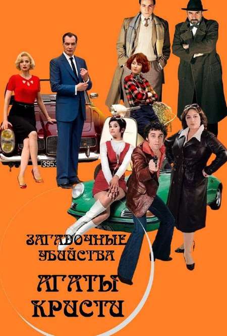 Постер. Сериал Загадочные убийства Агаты Кристи: Убийственная вечеринка