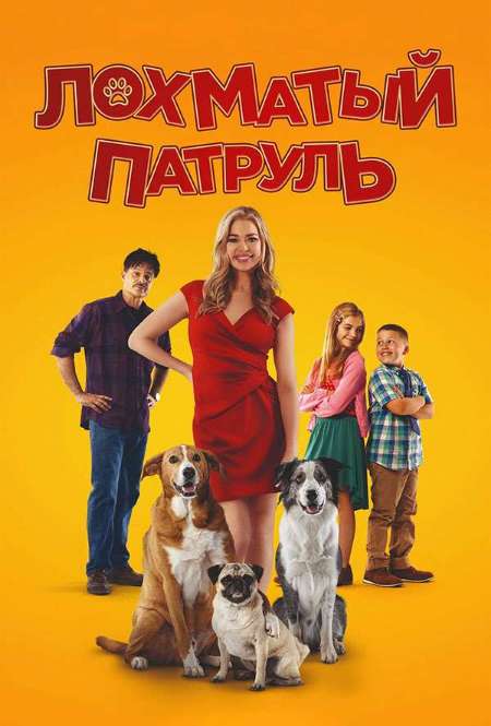 Постер. Фильм Лохматый патруль