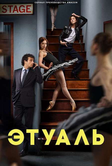 Постер. Сериал Этуаль