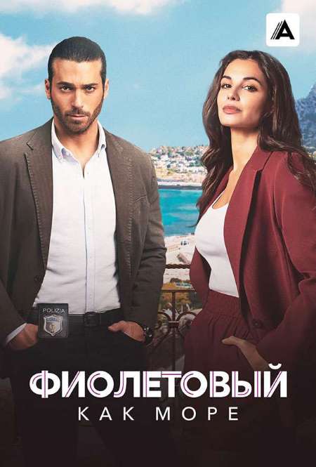 Постер. Сериал Фиолетовый как море