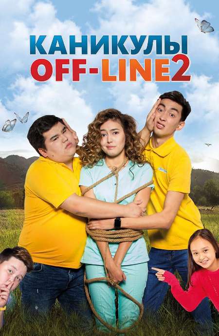 Постер. Фильм Каникулы off-line 2