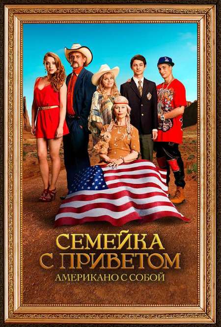 Постер. Фильм Семейка с приветом: Американо с собой