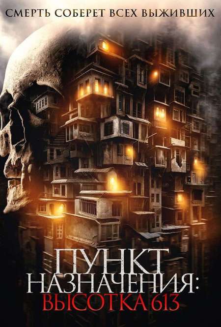 Постер. Фильм Пункт назначения. Высотка 613 