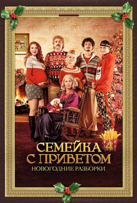 Постер. Фильм Семейка с приветом: Новогодние разборки