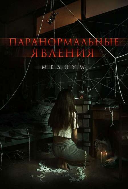 Постер. Фильм Паранормальные явления. Медиум