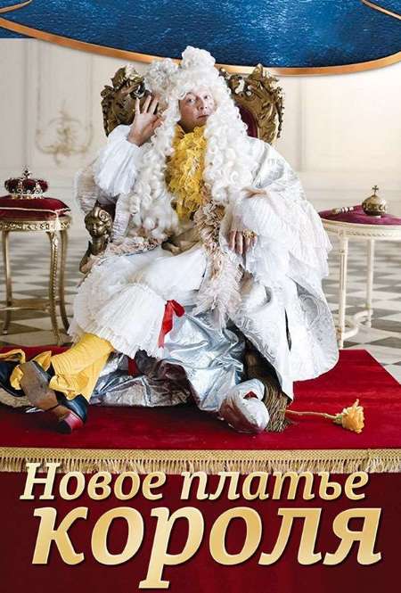 Постер. Фильм Новое платье короля