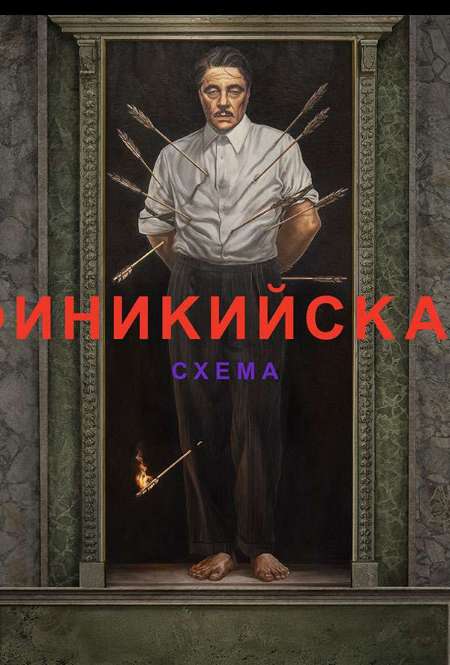 Постер. Фильм Финикийская схема