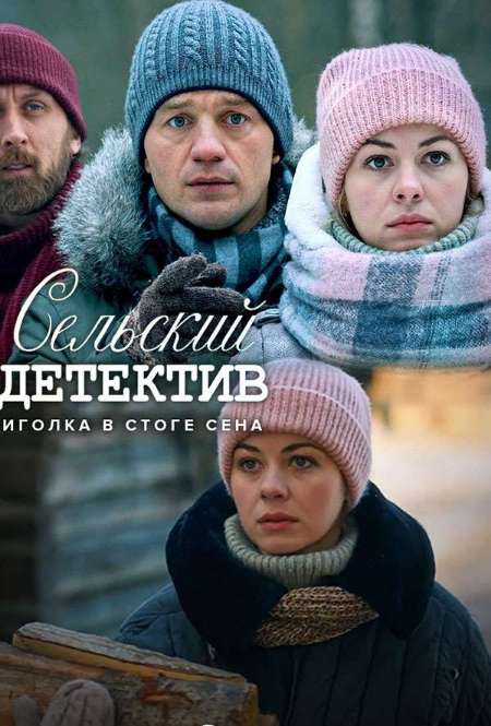 Постер. Сериал Сельский детектив. Иголка в стоге сена