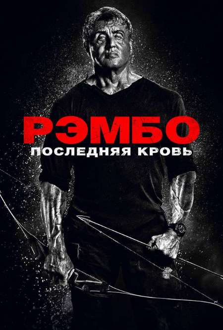 Постер. Фильм Рембо: Последняя кровь