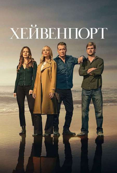 Постер. Сериал Хейвенпорт 