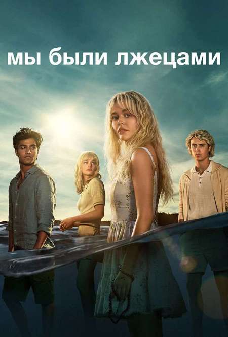 Постер. Сериал Мы были лжецами