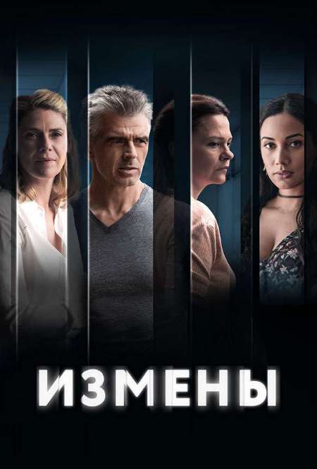 Постер. Сериал Измены