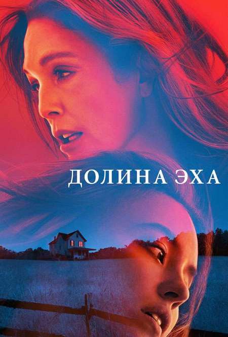 Постер. Фильм Долина Эхо