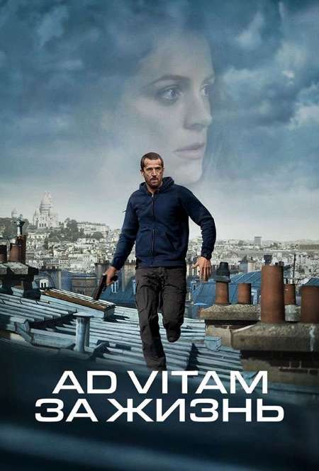 Фильм «Ad Vitam: За жизнь»