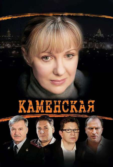 Постер. Сериал Каменская 3