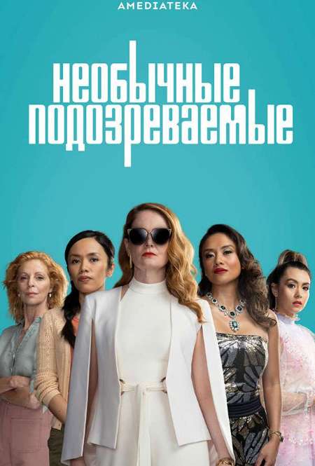 Постер. Сериал Необычные подозреваемые