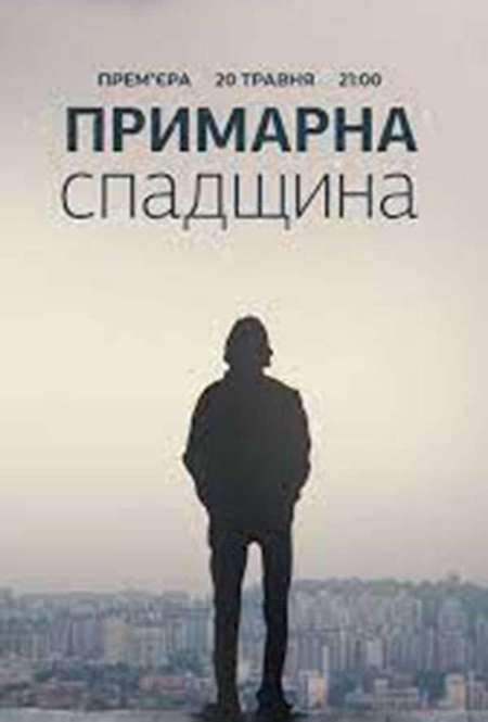 Постер. Сериал Призрачное наследство