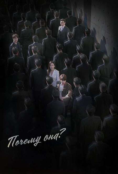 Постер. Сериал Почему она?