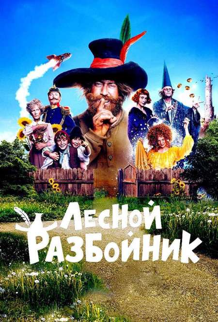 Постер. Фильм Лесной разбойник