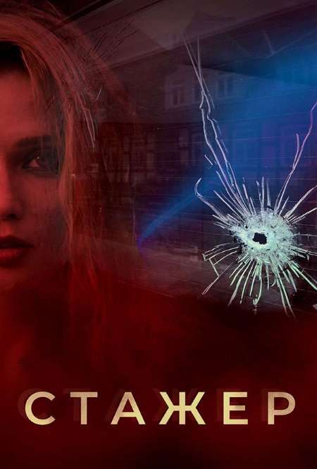 Постер. Сериал Стажёр