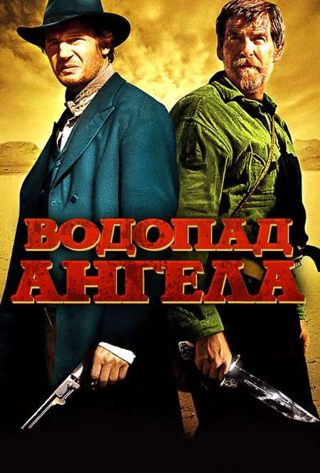 Постер. Фильм Водопад Ангела