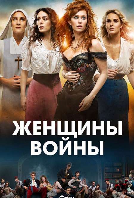 Постер. Сериал Женщины на войне