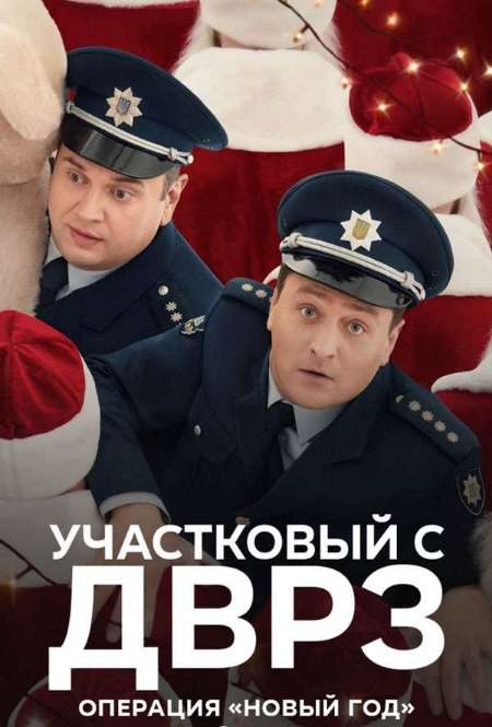 Постер. Фильм Участковый с ДВРЗ: Операция «Новый год» 