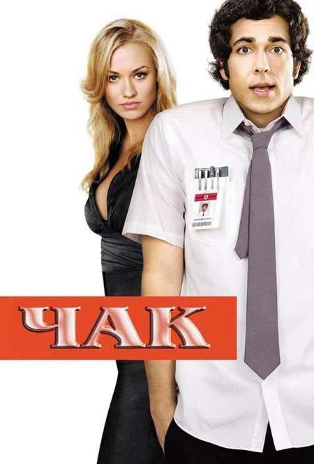 Постер. Сериал Чак