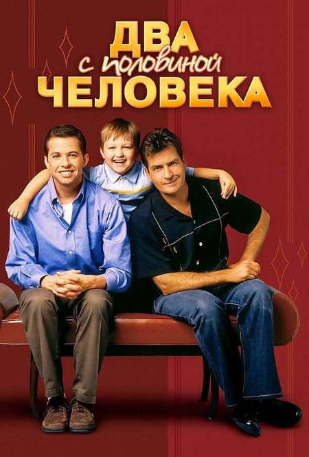 Постер. Сериал Два с половиной человека
