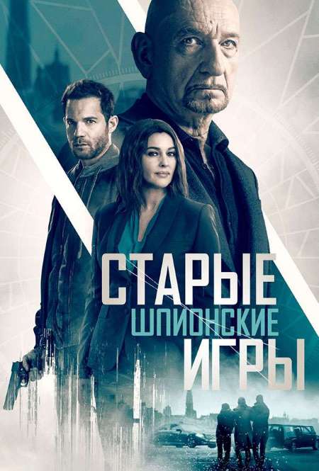 Постер. Фильм Старые шпионские игры