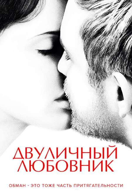 Постер. Фильм Двуличный любовник