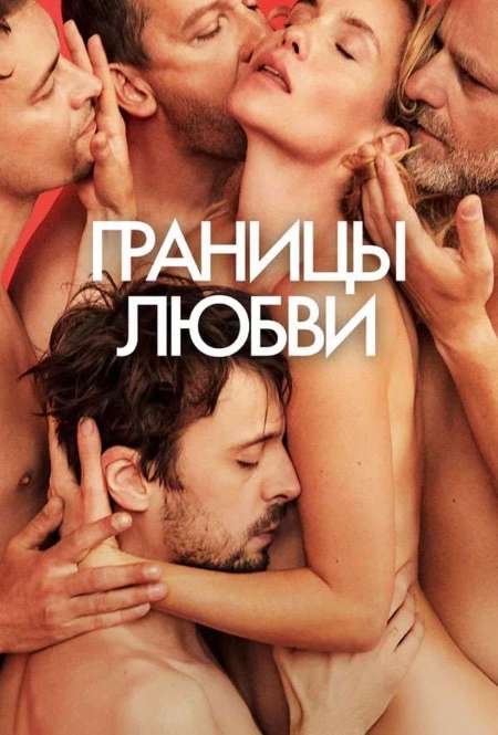 Постер. Фильм Границы любви
