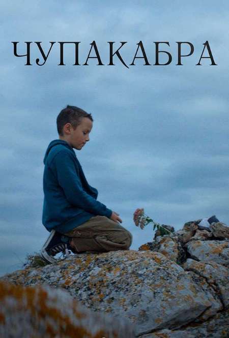 Постер. Фильм Чупакабра