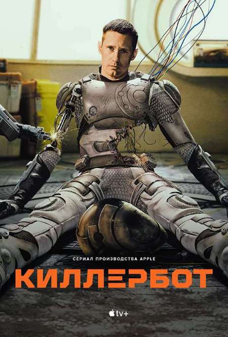 Постер. Сериал Киллербот