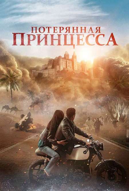 Постер. Фильм Потерянная принцесса