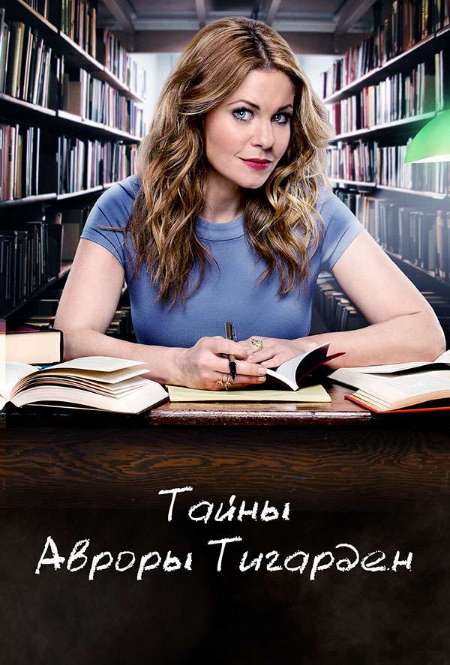 Постер. Сериал Тайны Авроры Тигарден 