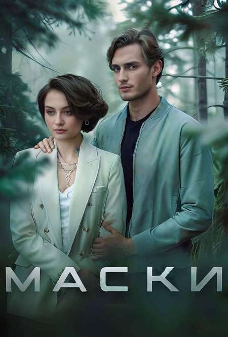 Постер. Сериал Маски