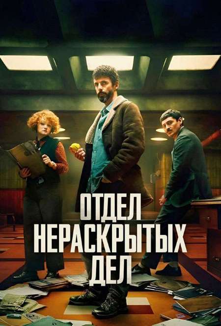 Постер. Сериал Отдел нераскрытых дел