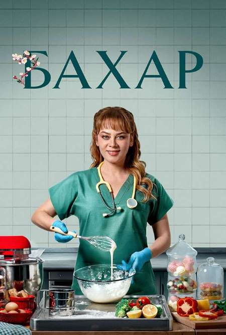 Постер. Сериал Бахар