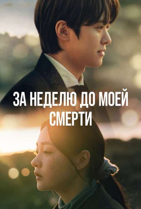 Постер. Сериал За неделю до моей смерти