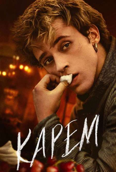 Постер. Сериал Карем: Повар королей 