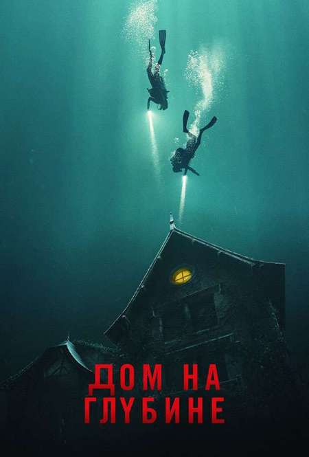 Постер. Фильм Дом на глубине