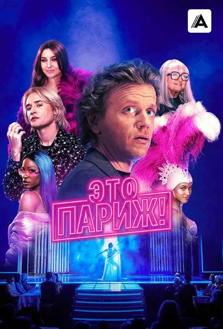 Постер. Сериал Это Париж!